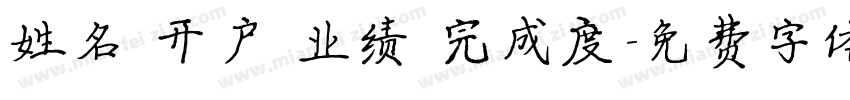 姓名 开户 业绩 完成度字体转换